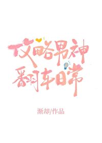 攻略男神翻车日常菠萝笔记