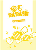 榴芒跳跳糖购买渠道