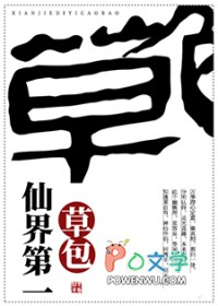 仙界第一炼丹师一口气看完