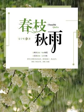 春枝秋雨小说全文免费阅读完整版笔趣阁